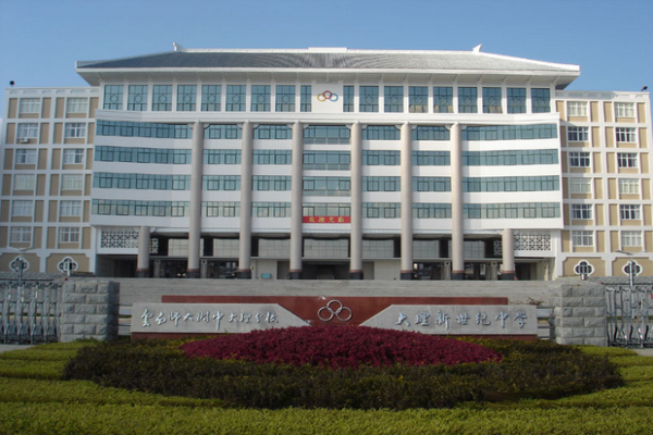 大理新世纪中学