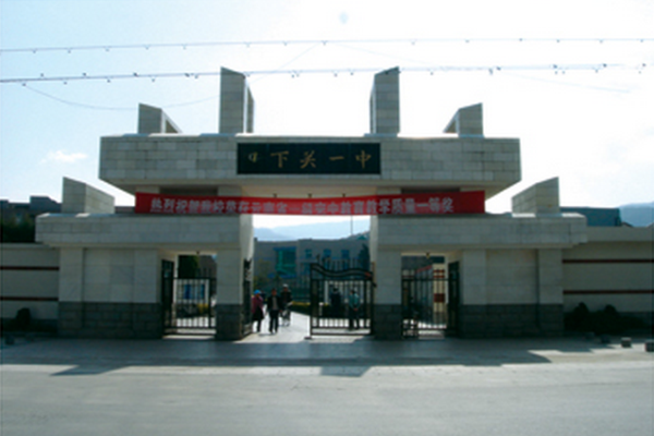 云南省下关一中